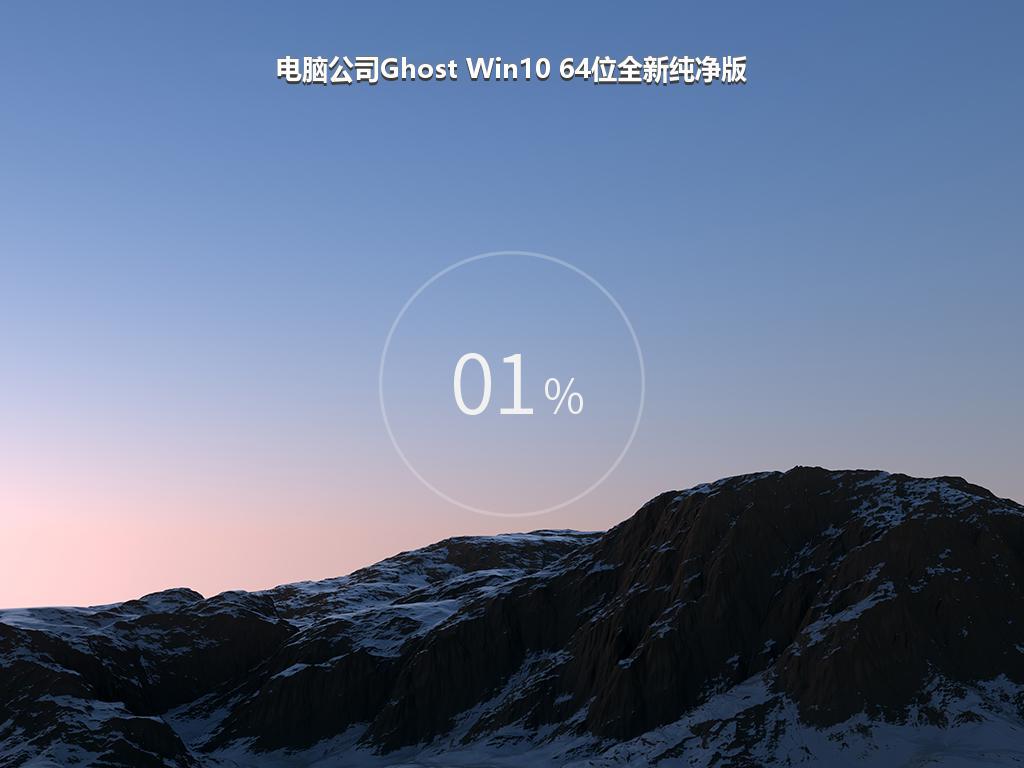 电脑公司Ghost Win10 64位全新纯净版