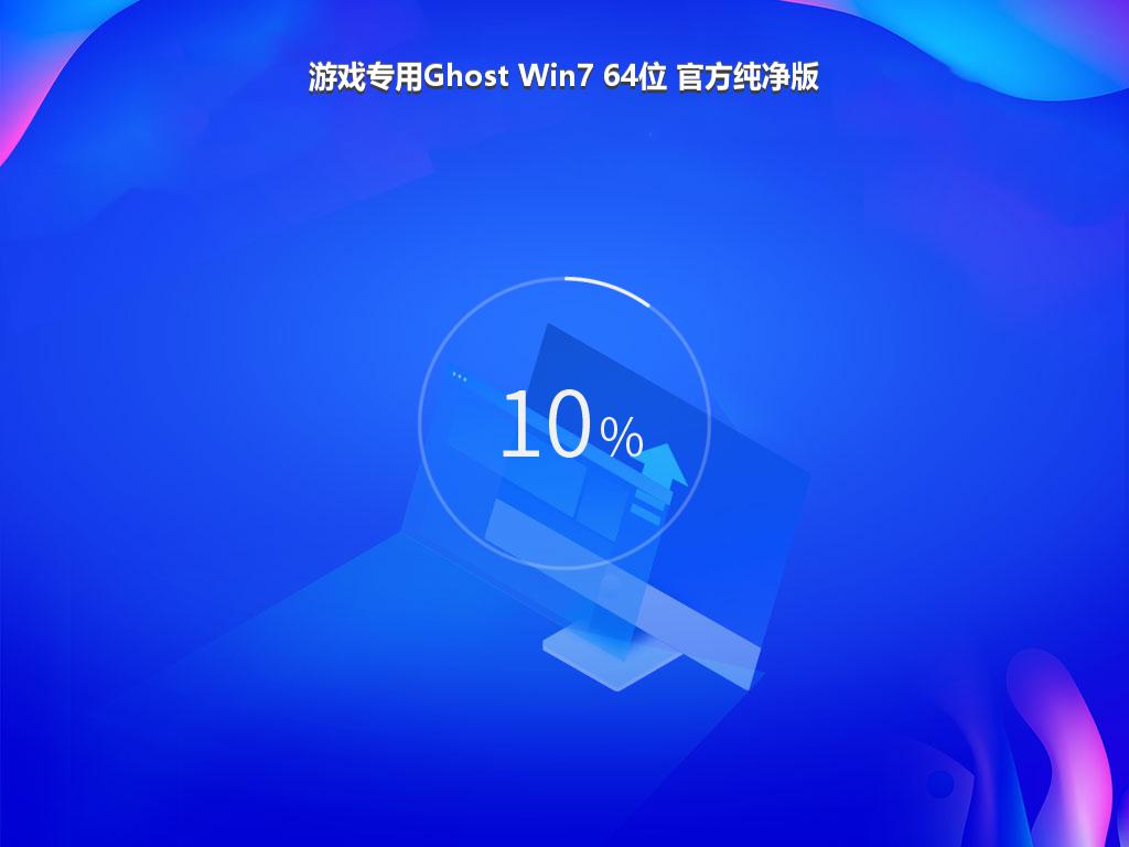 游戏专用Ghost Win7 64位 官方纯净版