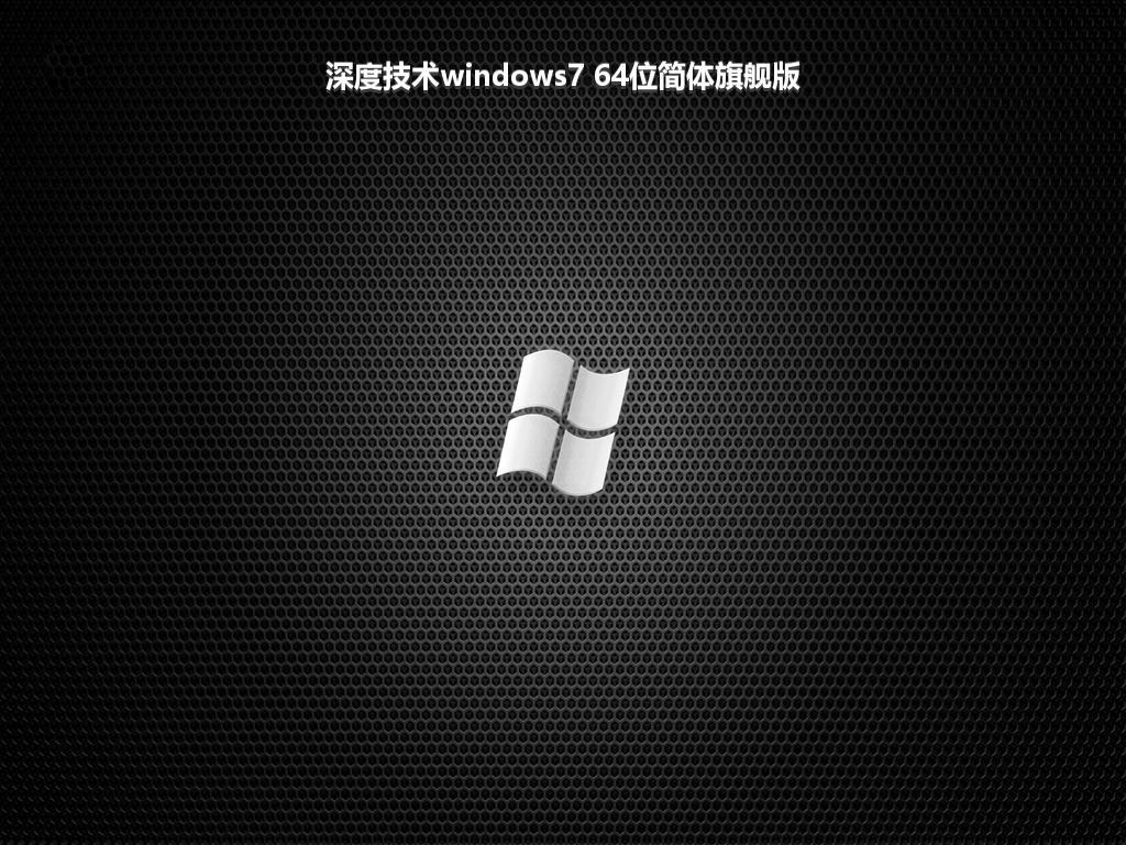 深度技术windows7 64位简体旗舰版