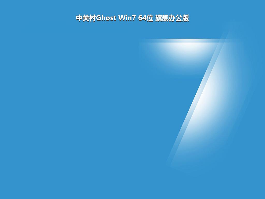 中关村Ghost Win7 64位 旗舰办公版