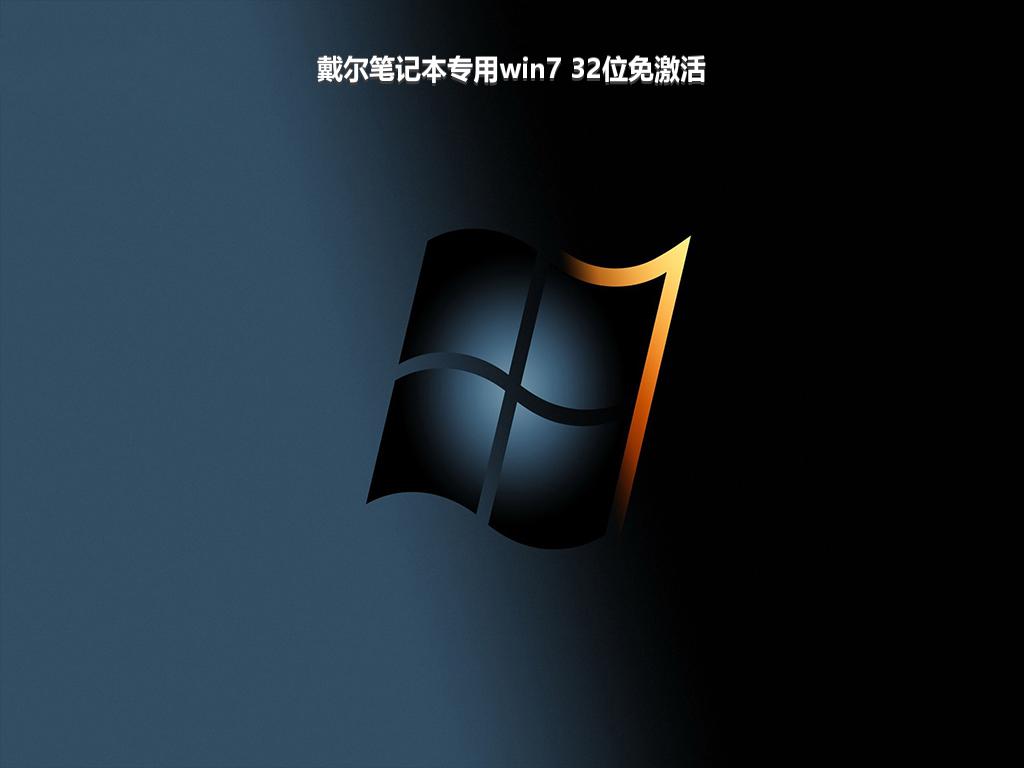 戴尔笔记本专用win7 32位免激活