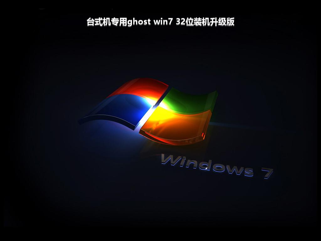 台式机专用ghost win7 32位装机升级版