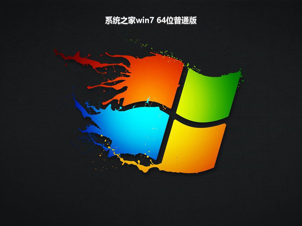 系统之家win7 64位普通版