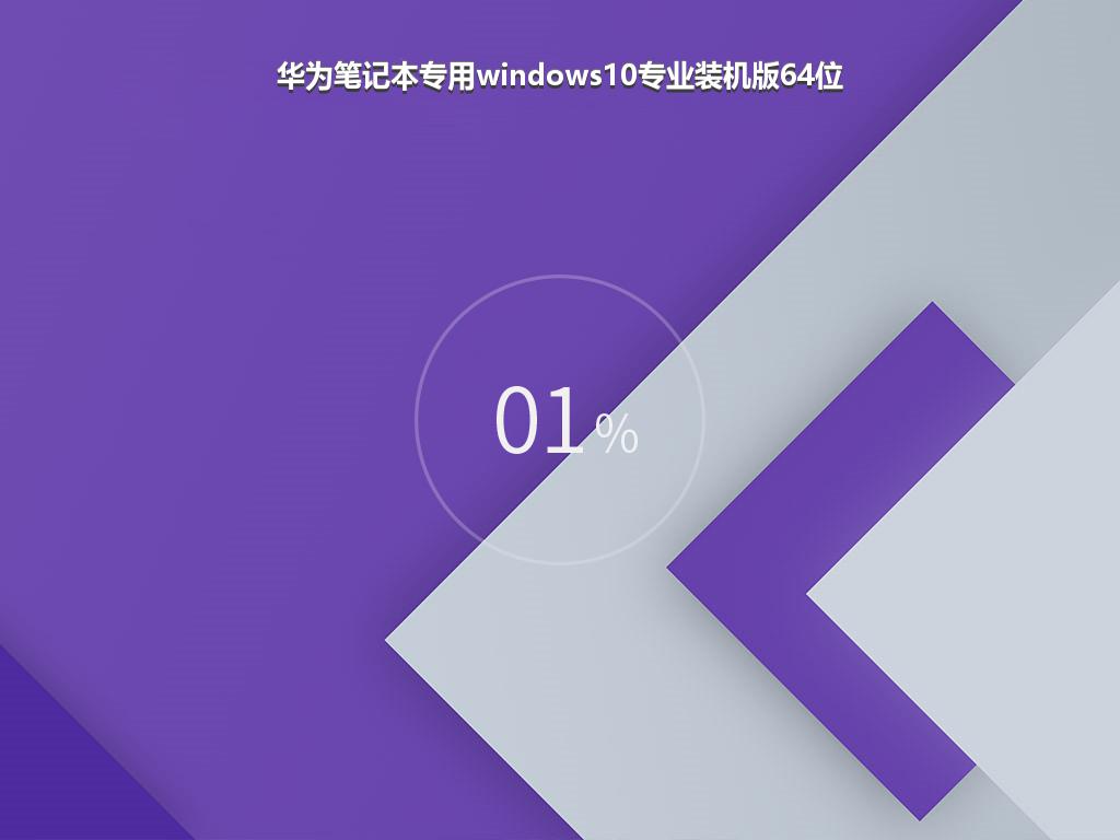 华为笔记本专用windows10专业装机版64位
