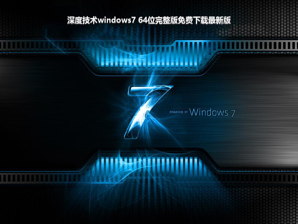 深度技术windows7 64位完整版免费下载最新版