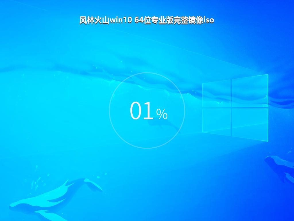 风林火山win10 64位专业版完整镜像iso