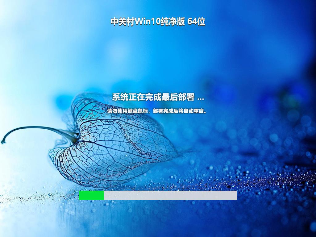 中关村Win10纯净版 64位