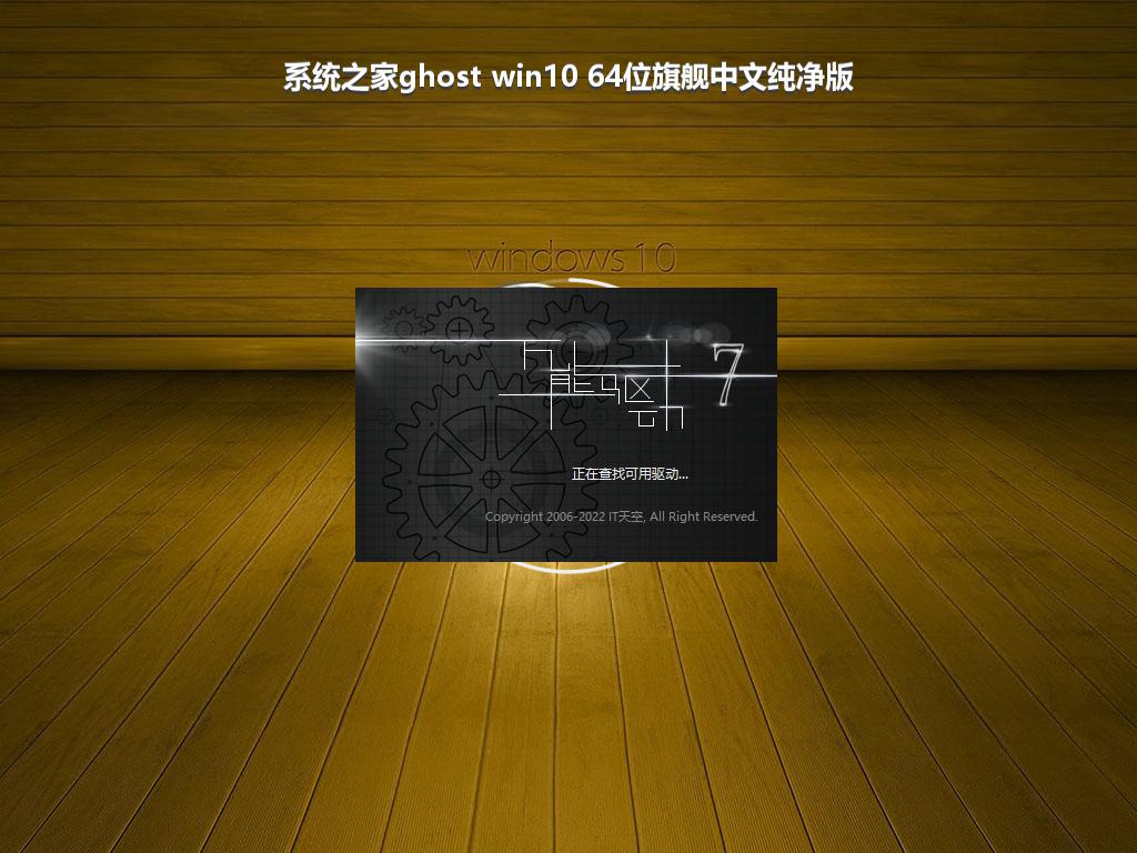 系统之家ghost win10 64位旗舰中文纯净版