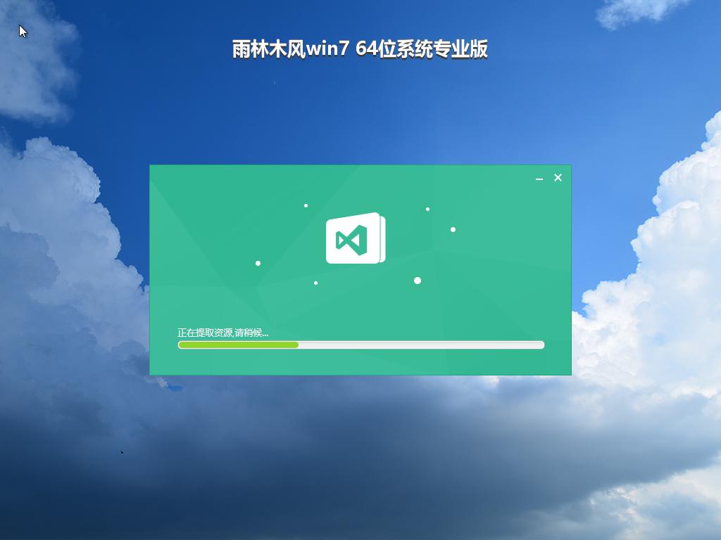 雨林木风win7 64位系统专业版