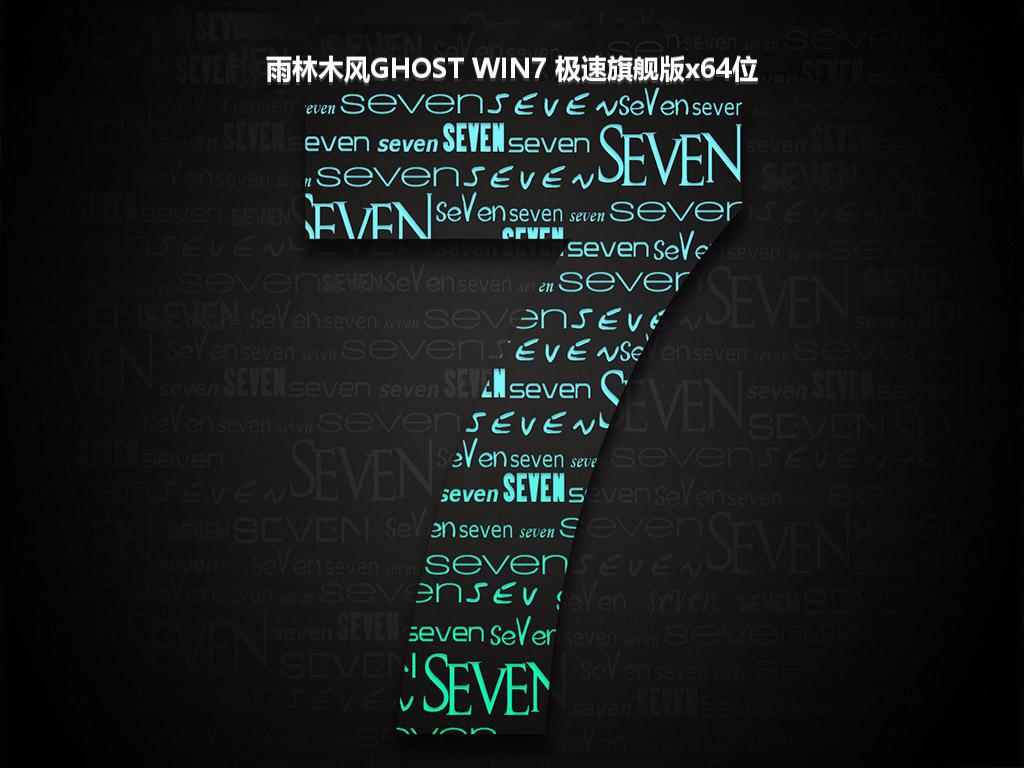 雨林木风GHOST WIN7 极速旗舰版x64位