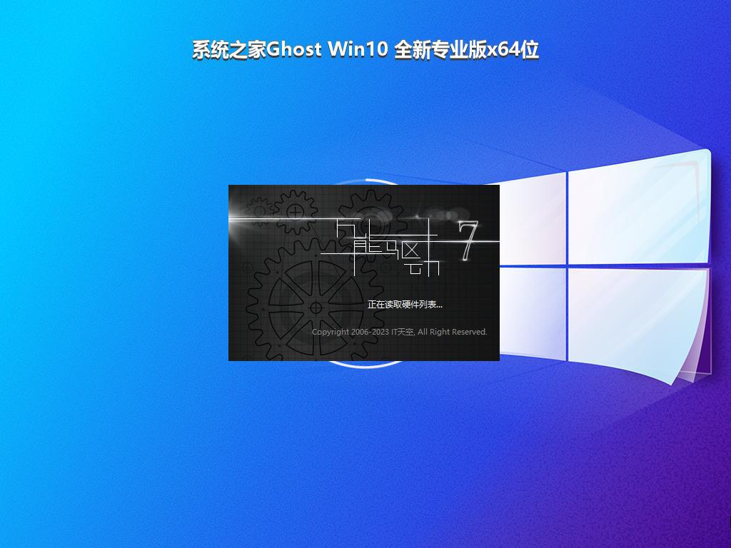 系统之家Ghost Win10 全新专业版x64位