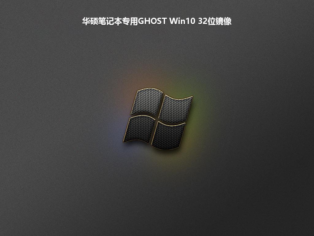 华硕笔记本专用GHOST Win10 32位镜像