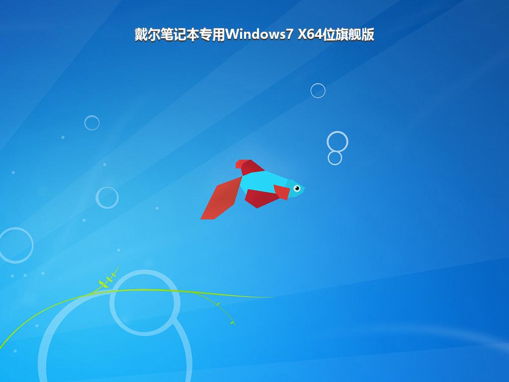 戴尔笔记本专用Windows7 X64位旗舰版