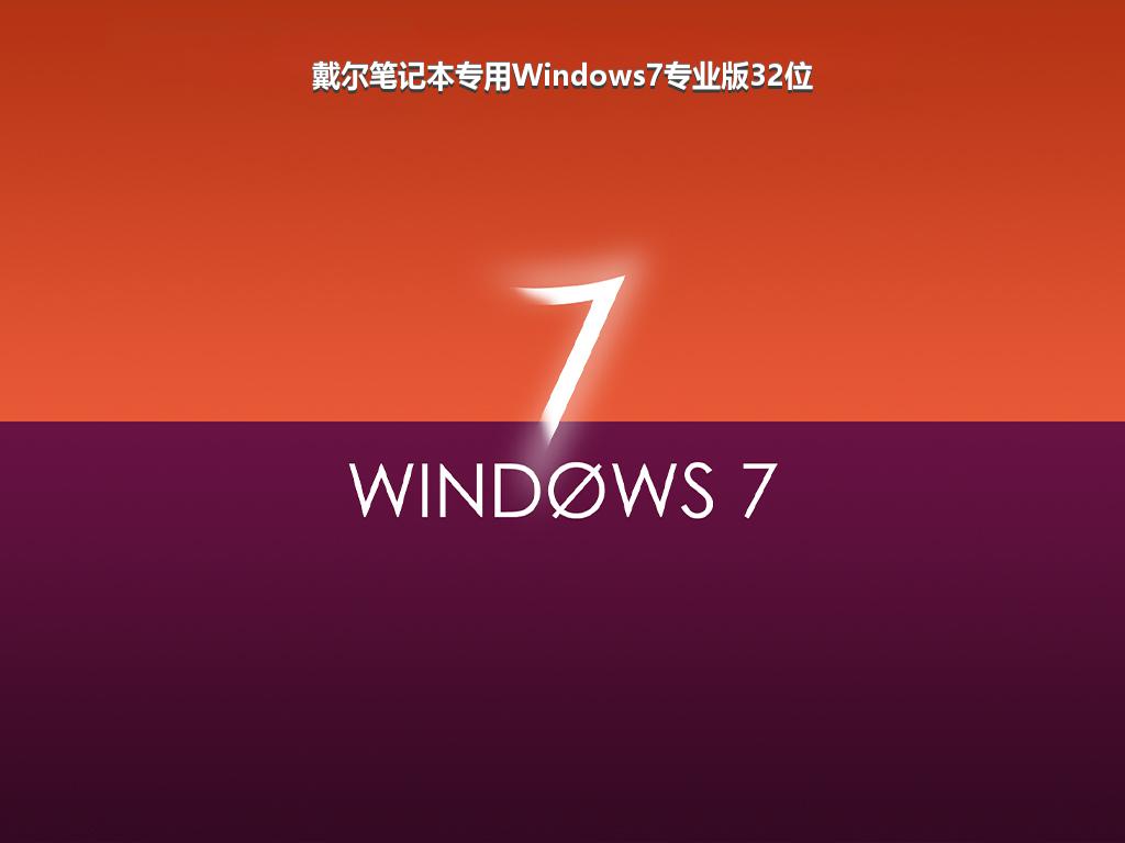 戴尔笔记本专用Windows7专业版32位