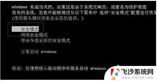 安全模式怎么进win7 win7系统进入安全模式的快捷键