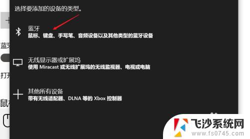 新电脑怎么连接无线鼠标 WIN10系统如何连接新买的无线蓝牙鼠标