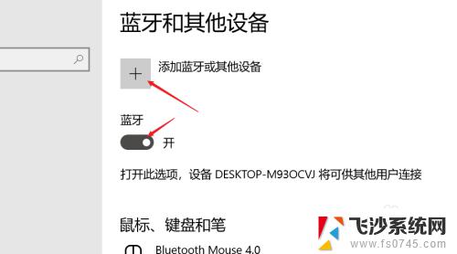 新电脑怎么连接无线鼠标 WIN10系统如何连接新买的无线蓝牙鼠标