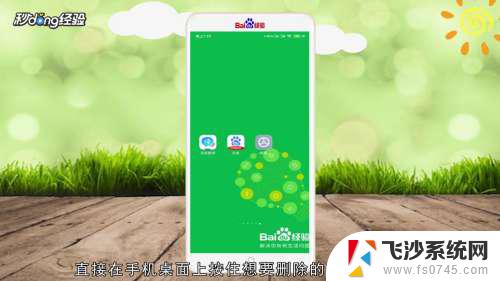 手机桌面图标怎样删除 如何移除手机桌面上的应用图标