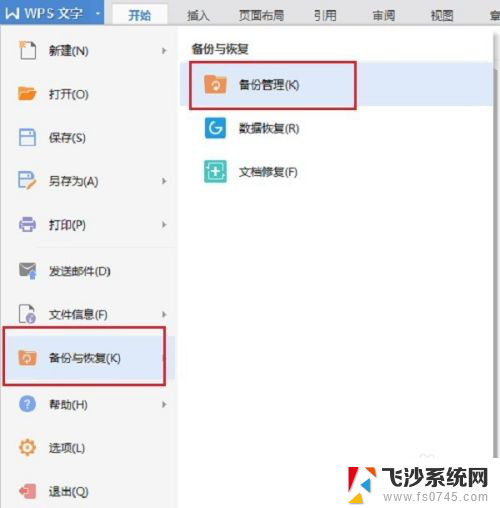 wps不小心删除的文件怎么恢复 怎样恢复WPS误删除的文件