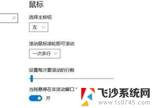 电脑自动滚屏如何关闭 Win10系统滚动条自动滚动如何解决