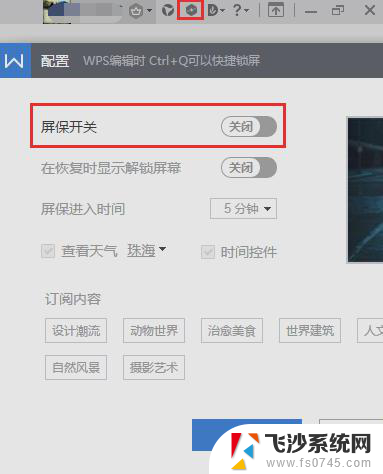 请问怎么关闭wps屏保 wps屏保关闭步骤