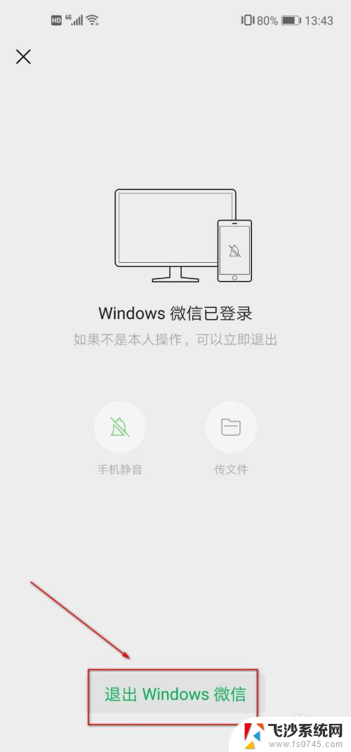 手机登录电脑微信,怎样知道已经退出 手机微信如何退出电脑登录