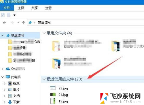 windows10怎么清除最近使用的文件 如何清理Win10最近使用文件夹的使用痕迹