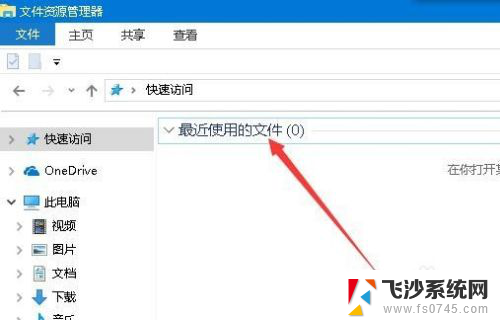 windows10怎么清除最近使用的文件 如何清理Win10最近使用文件夹的使用痕迹