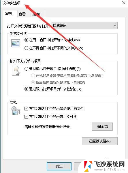 win10怎么打开文件夹选项 Win10文件夹选项在哪里设置