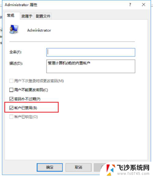 win10管理员内置账户怎么关闭 怎样在Win10中关闭管理员权限