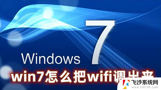 Win7怎么把WiFi调出来 Win7连接WiFi功能的简单方式