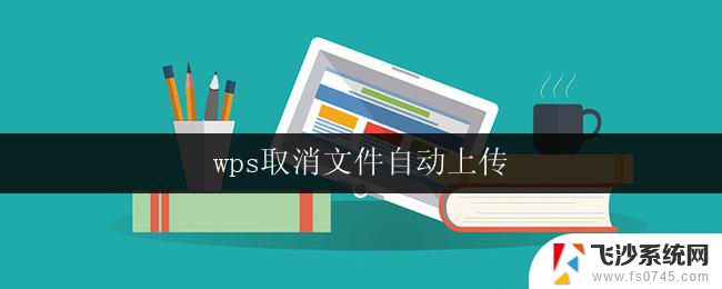 wps取消文件自动上传 wps取消自动上传文件的方法