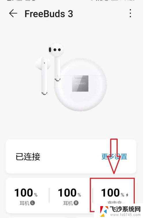华为蓝牙耳机怎么查看剩余电量 在华为手机上怎么查看蓝牙耳机充电盒的电量