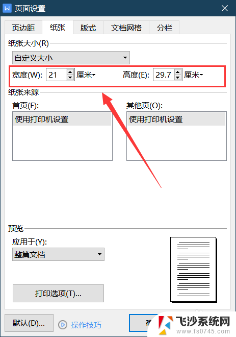 wps怎么更改纸张大小 WPS如何调整文档纸张大小