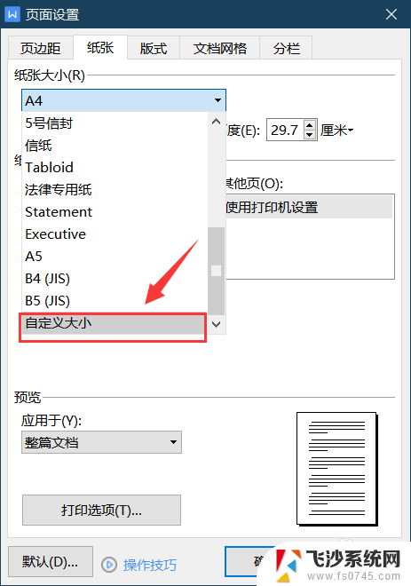 wps怎么更改纸张大小 WPS如何调整文档纸张大小