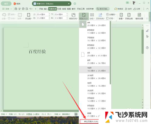 wps怎么更改纸张大小 WPS如何调整文档纸张大小