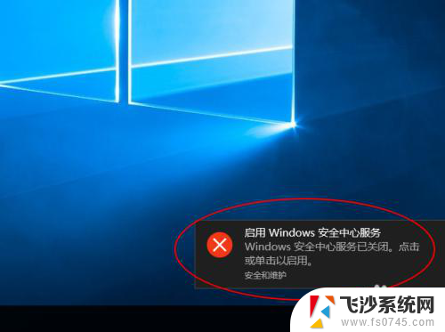 启用windows安全中心服务 提示 Win10右下角弹窗启动Win安全中心服务怎么关闭