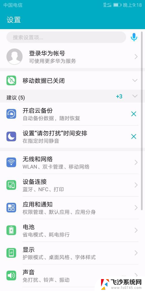 华为怎么连接无线网络 华为手机如何打开WiFi