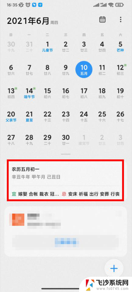 红米日历黄历宜忌打不开 Redmi手机日历如何显示黄历宜忌