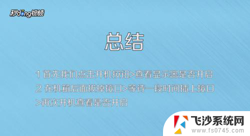 电脑显示器打不开怎么解决 电脑主机无法连接显示器怎么办