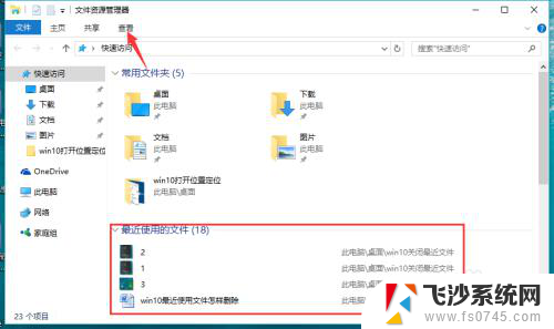 电脑最近打开文件记录怎么删除 Win10如何关闭最近使用文件记录