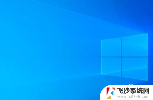 电脑怎么跳过密码进入系统 Windows10启动时跳过密码设置