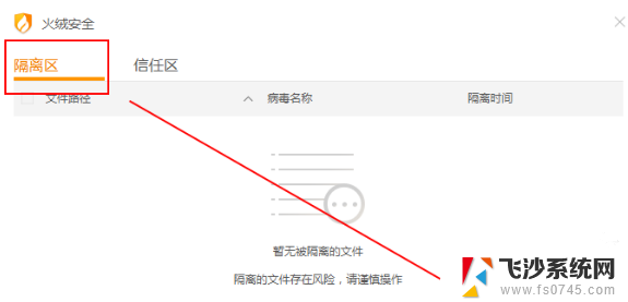火绒拦截的文件怎么恢复 火绒安全软件如何添加信任被隔离的文件