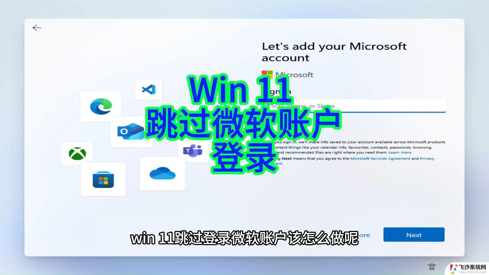 进win11如何跳过联网 win11新笔记本如何设置跳过联网