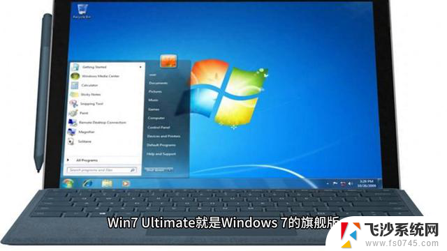 Win7ultimate什么版本？你需要了解的Win7 Ultimate版本信息