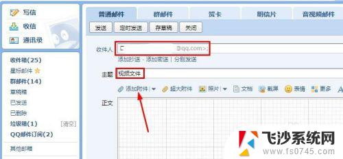 视频怎么发到qq邮箱里 QQ邮箱如何发送视频