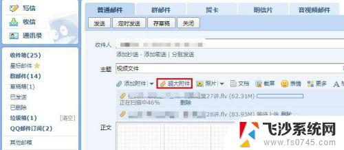 视频怎么发到qq邮箱里 QQ邮箱如何发送视频