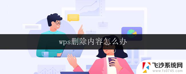 wps删除内容怎么办 wps删除内容无法恢复怎么办