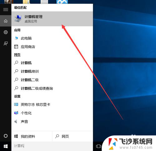 win电脑管理 win10如何打开计算机管理界面