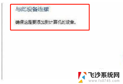 台式windows7怎么连接蓝牙耳机 windows7蓝牙耳机连接教程